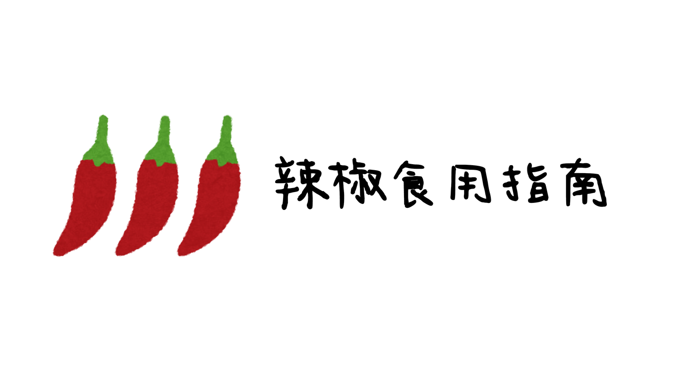 辣椒食用指南